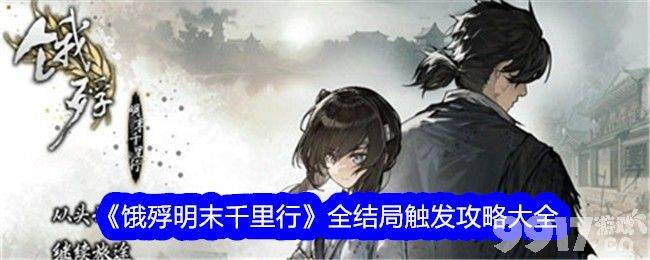 《饿殍明末千里行》全结局解锁全攻略