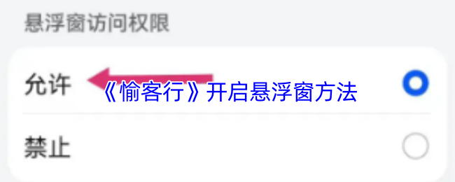 愉客行悬浮窗开启全攻略