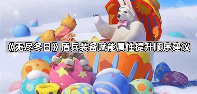 无尽冬日盾兵装备赋能怎么安排最合理？