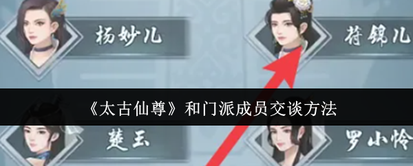 太古仙尊：与门派成员互动指南