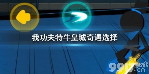 我功夫特牛皇城奇遇选择攻略：如何根据情况做出最佳决策