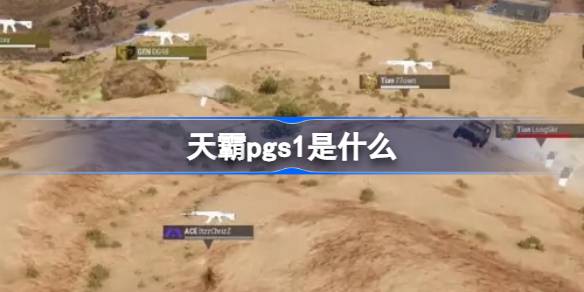 天霸战队PGS1夺冠历程：从低迷到爆发，最终斩获季军