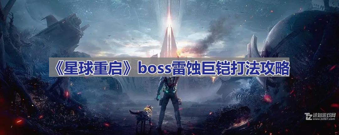 星球重启雷蚀巨铠打法攻略：装备、技能与战术全解析