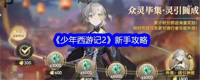 少年西游记2新手入门全攻略：从零开始的实用技巧与心得