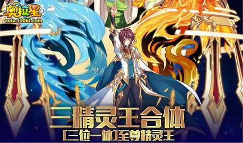 奥拉星三精灵王合体活动攻略：玩法解析与福利汇总