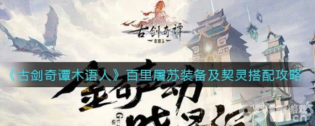 古剑奇谭木语人百里屠苏装备契灵搭配心得