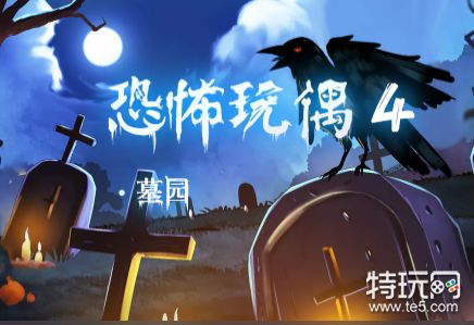 恐怖玩偶4墓园第四章通关全攻略