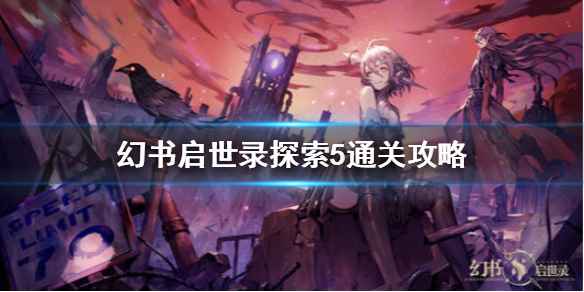 幻书启世录探索5通关全攻略