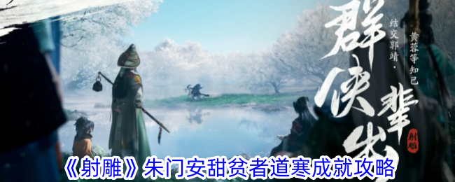 射雕手游朱门安甜贫者道寒成就攻略