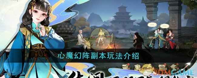 少年歌行风花雪月心魔幻阵副本玩法全解析：挑战技巧与深度指南