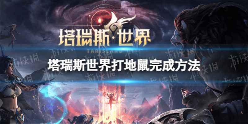 塔瑞斯世界打地鼠的正确玩法