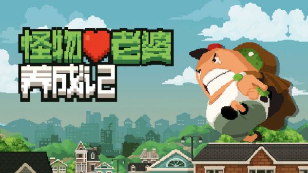 怪物老婆养成记：一场荒诞的拯救之旅