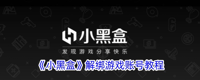 小黑盒解绑账号全攻略