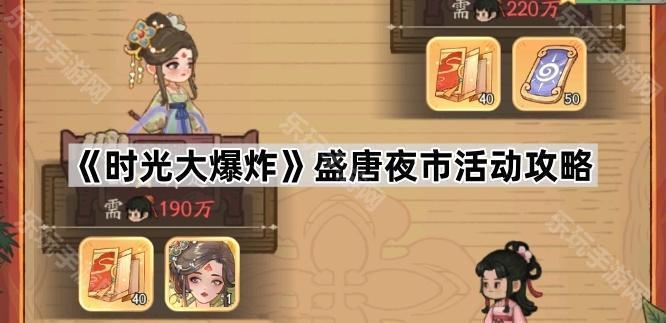时光大爆炸盛唐夜市玩法全解析：低氪高氪攻略速通上官婉儿