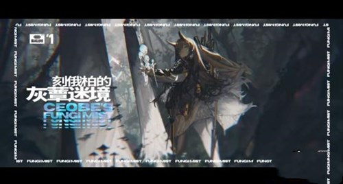 明日方舟刻俄柏灰蕈迷境初始小队选择指南：职业搭配与生命值分配策略
