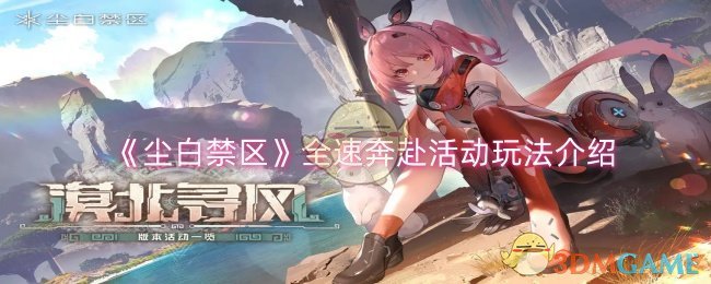 尘白禁区全速奔赴活动玩法全解析：保底机制与角色获取策略