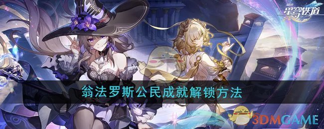 崩坏星穹铁道3.0翁法罗斯公民成就解锁全攻略：轻松听对话获取成就