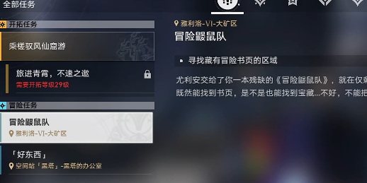 崩坏星穹铁道鼹鼠队宝藏位置全攻略