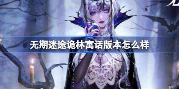 无期迷途诡林寓话新版本上手指南