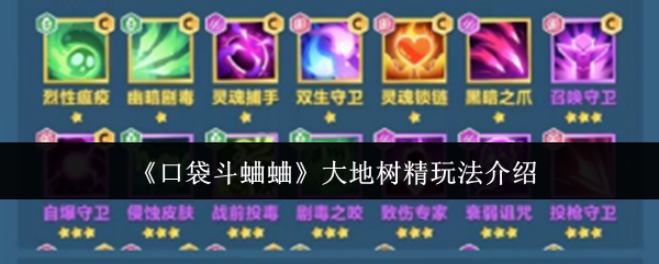 大地树精玩法详解:守卫流全攻略