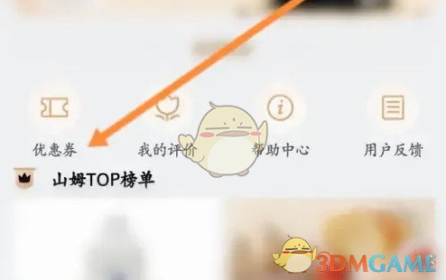 山姆APP优惠券查找与使用全攻略