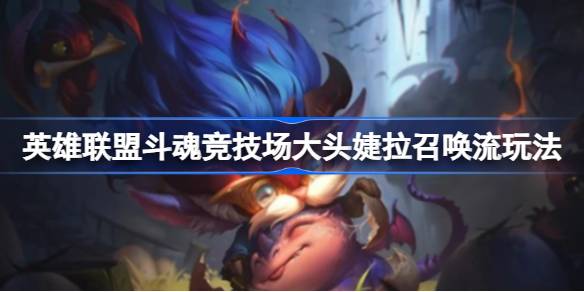 斗魂竞技场大头婕拉召唤流玩法详解