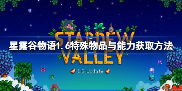 星露谷物语1.6版本特殊物品与能力获取指南：新玩意儿如何到手