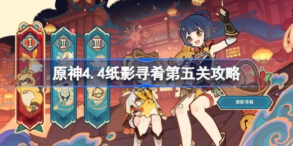 原神4.4纸影狩猎第五关通关指南