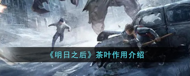 明日之后茶叶有什么用-茶叶作用介绍