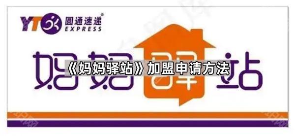 妈妈驿站加盟全攻略：手把手教你开代收点