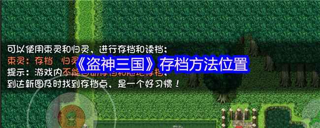 《盗神三国》存档全攻略：别再为找不到存档点抓狂了