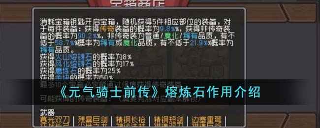 元气骑士前传熔炼石获取与作用详解