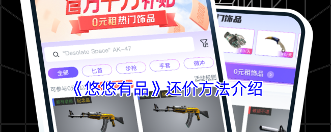 悠悠有品怎么还价-悠悠有品还价方法介绍