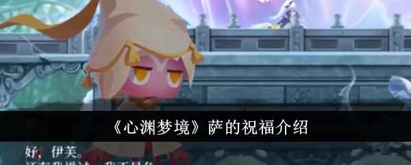 心渊梦境萨的祝福到底有啥用