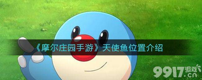 摩尔庄园手游天使鱼的位置：小镇全天可见，钓后及时上交获奖励