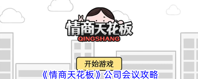 情商天花板公司会议通关攻略：如何巧妙避开领导视线，顺利通过会议关