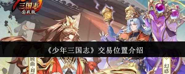 少年三国志交易位置全攻略