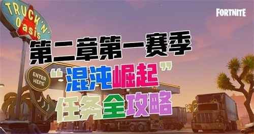 堡垒之夜第二章第一赛季混沌崛起挑战任务全攻略