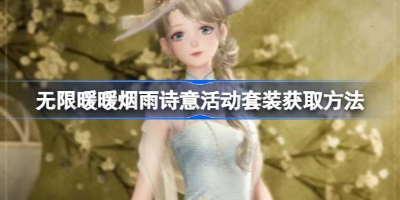 无限暖暖烟雨诗意套装获取攻略：活动时间、任务与玩法全解析