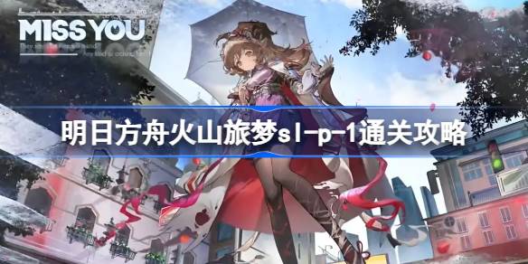 明日方舟火山旅梦sl-p-1通关全攻略