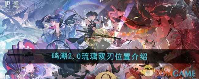 《鸣潮》2.0琉璃双刃怎么找