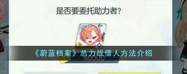 《蔚蓝档案》总力战借人全攻略