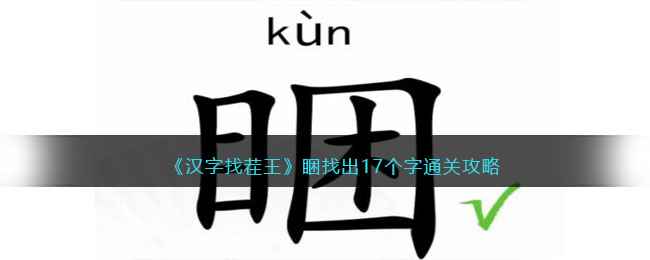 《汉字找茬王》睏关卡17字通关攻略：拆解技巧与找字关键