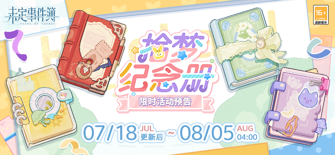 《未定事件簿》四周年拾梦纪念册活动玩法全攻略：任务、园区、手账与奖励解析