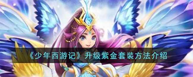 少年西游记游戏里的紫金套装升级全攻略