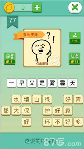 天津方言解谜！我去这说的啥呢吗第77关“雾霾天”答案全解析