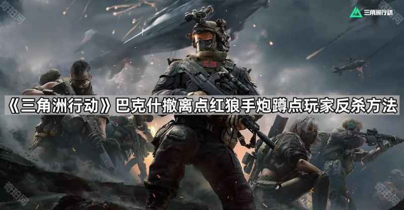 三角洲行动反杀红狼手炮蹲点攻略