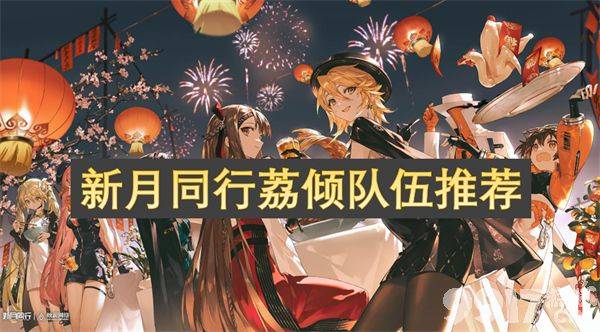 新月同行荔倾队伍怎么搭才靠谱