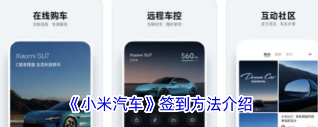 小米汽车App签到全攻略：轻松获取积分与福利