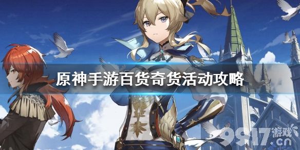原神手游百货奇货活动玩法全解析
